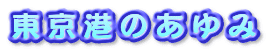 東京港のあゆみ