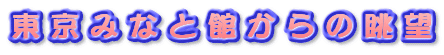�����݂ȂƊق���̒��]