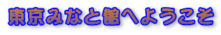 �����݂ȂƊقւ悤����