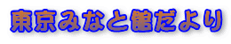 東京みなと館だより