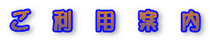 ご利用案内