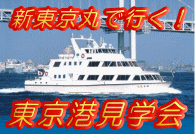 新東京丸で行く！東京港見学会