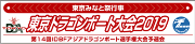 東京ドラゴンボート大会2019