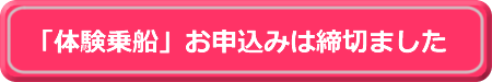 「体験乗船」お申込みは終了いたしました