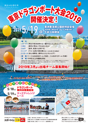 東京ドラゴンボート大会2019